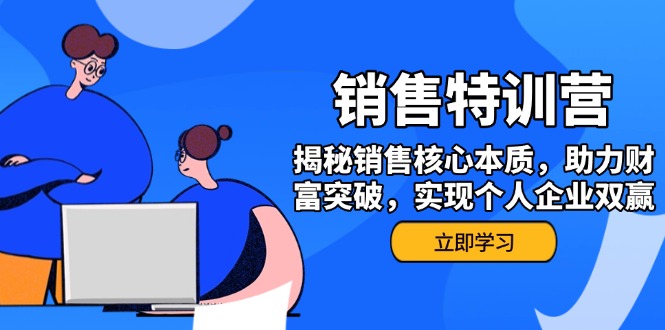 （14330期）销售训练营，揭秘销售核心本质，助力财富突破，实现个人企业双赢-小白项目网