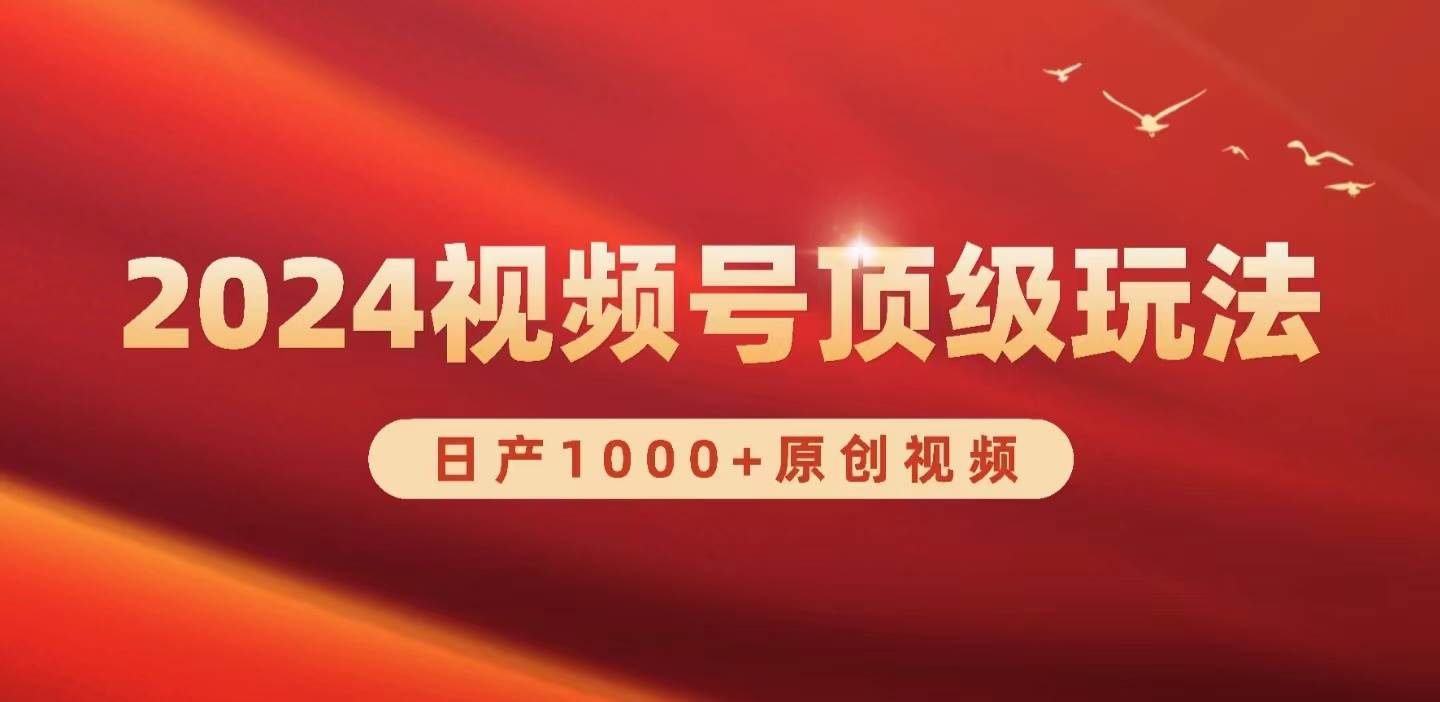 2024视频号新赛道，日产1000+原创视频，轻松实现日入3000+-小白项目网