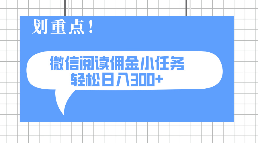 （14107期）2025最新微信阅读小任务，0成本，轻松日入300+可矩阵可放大-小白项目网