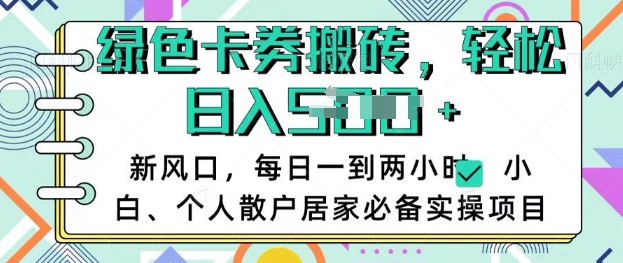 卡卷回收搬砖，每天一到两个小时日稳定多张，小白个人散户居家必备实操项目-小白项目网