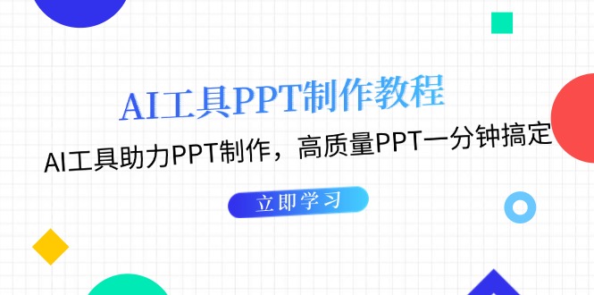 （13237期）AI工具PPT制作教程：AI工具助力PPT制作，高质量PPT一分钟搞定-小白项目网