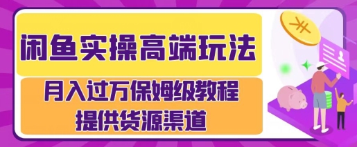 闲鱼无货源电商，操作简单，月入过W-小白项目网