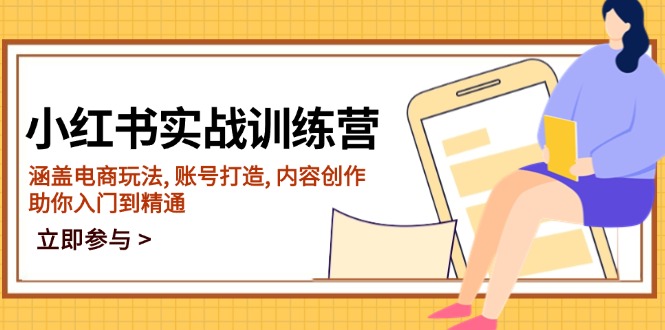 （14120期）小红书实战训练营，涵盖电商玩法, 账号打造, 内容创作, 助你入门到精通-小白项目网