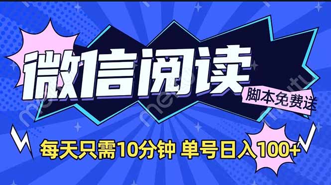 （14192期）微信阅读2.0全自动，没有任何成本，日入100+，矩阵放大收益+-小白项目网