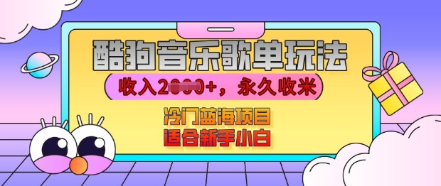 酷狗音乐歌单玩法，用这个方法，收入上k，有播放就有收益，冷门蓝海项目，适合新手小白【揭秘】-小白项目网