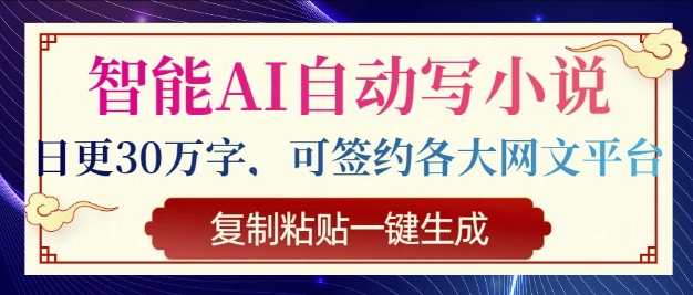 智能AI自动写小说，日更30万字，可签约各大网文平台，复制粘贴一键生成-小白项目网