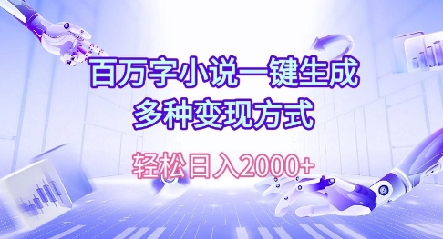 百万字小说一键生成，多种变现方式， 轻松日入多张-小白项目网