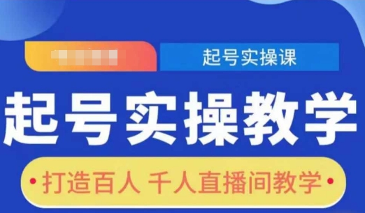 起号实操教学，打造百人千人直播间教学-小白项目网