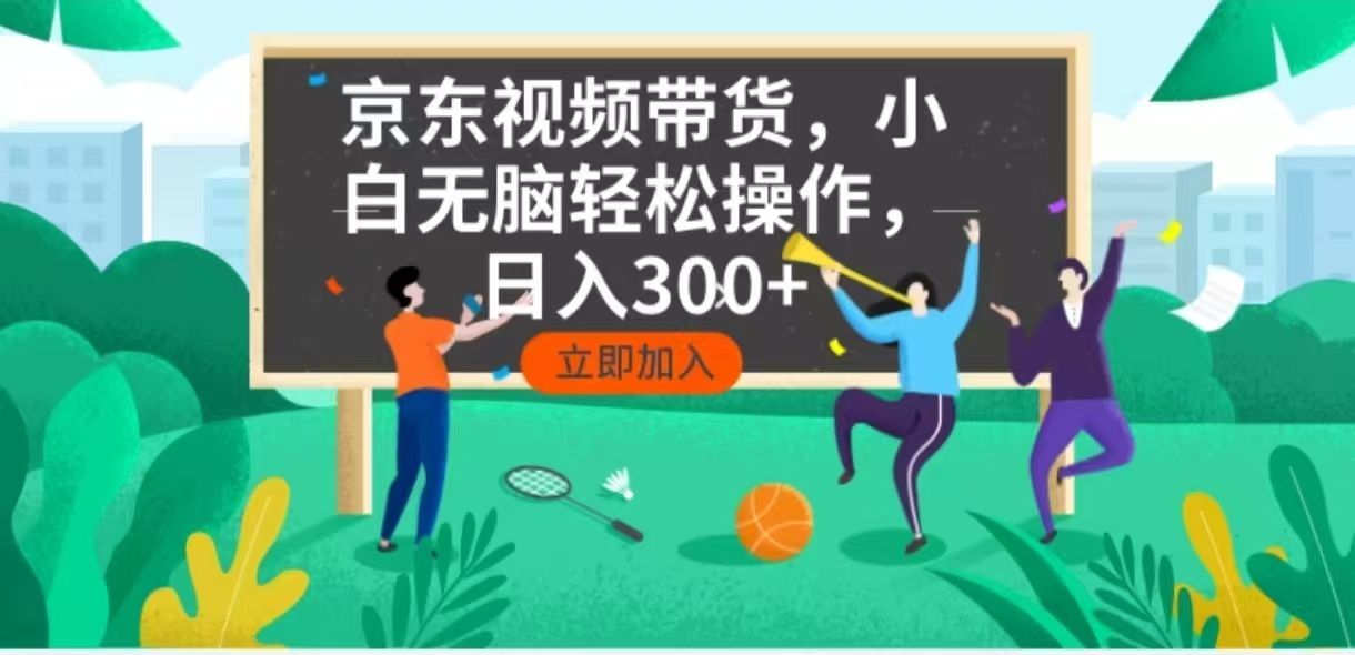 （14035期）京东短视频带货，小白无脑操作，每天五分钟，轻松日入300+-小白项目网