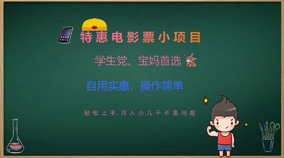 特惠电影票小项目，学生党、宝妈首选，轻松上手，月入小几千不是问题，自用实惠，操作简单-小白项目网