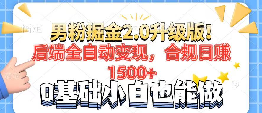 （14190期）男粉项目2.0升级版！后端全自动变现，合规日赚1500+，7天干粉矩阵起号…-小白项目网