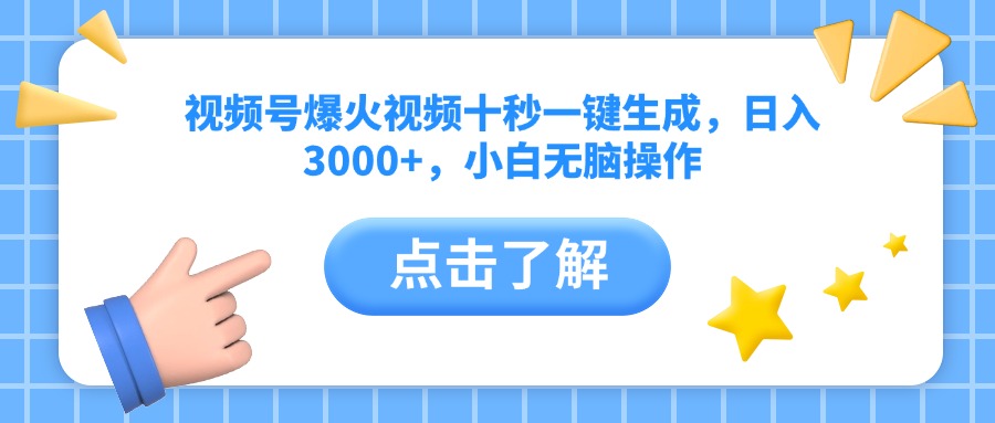 （14507期）视频号爆火视频十秒一键生成，日入3000+，小白无脑操作-小白项目网