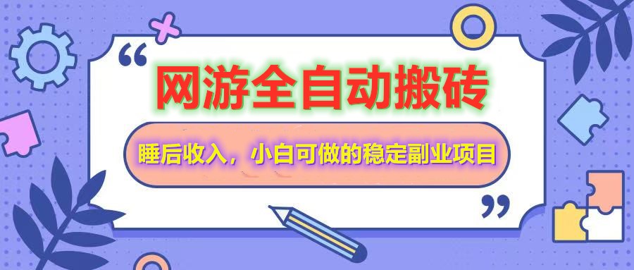 （14562期）网游全自动打金搬砖，睡后收入，操作简单小白可做的长期副业项目-小白项目网