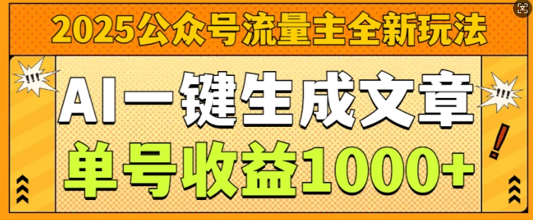 2025公众号流量主全新玩法，AI一键生成文章，单号收益1k-小白项目网