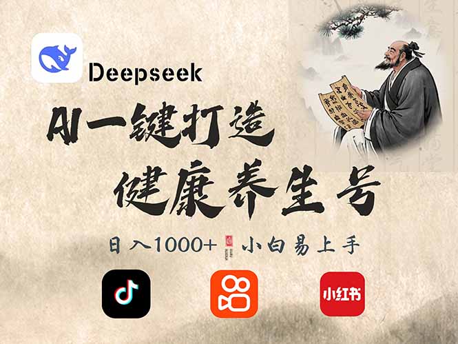 （14520期）DeepSeek做养生号，一条作品涨粉2万+，轻松日入300+-小白项目网