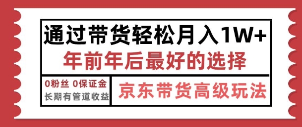 京东带货最新玩法，年底翻身项目，只需上传视频，单月稳定变现1w+-小白项目网