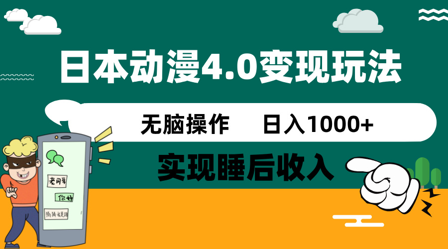 （14452期）日本动漫4.0火爆玩法，零成本，实现睡后收入，无脑操作，日入1000+-小白项目网