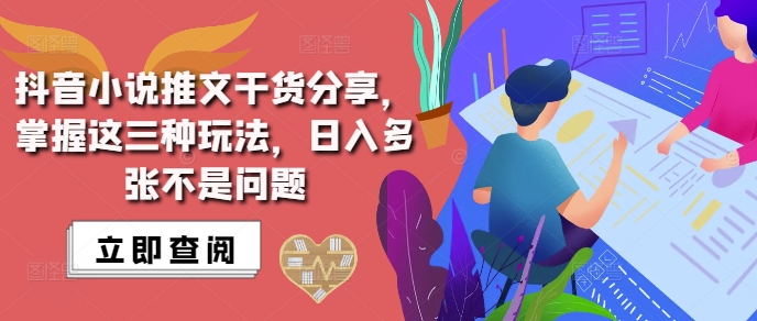 抖音小说推文搬运详解，掌握这三种玩法，日入多张不是问题-小白项目网