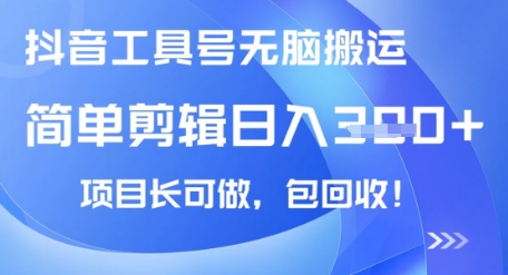 抖音工具号无脑搬运玩法，小白轻松可日入3张+包回收，长期可做-小白项目网