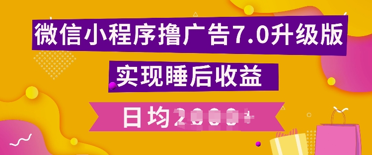 小程序撸广告最新7.0玩法，全新升级玩法，日均多张-小白项目网