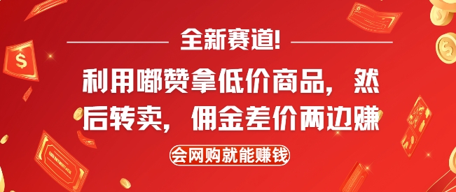 全新赛道，利用嘟赞拿低价商品，然后去闲鱼转卖佣金，差价两边赚，会网购就能挣钱-小白项目网