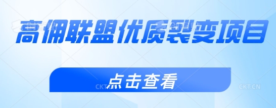 高佣联盟优质裂变项目，好用且佣金高-小白项目网