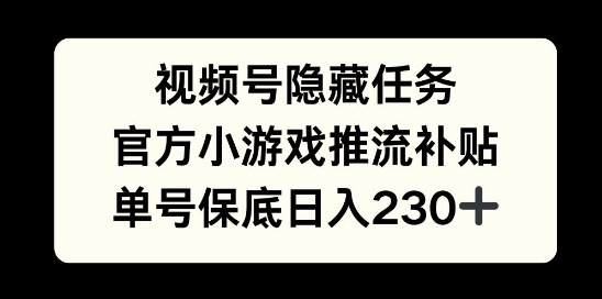 视频号隐藏任务，官方小游戏推流补贴，   单号平均收益日入230+-小白项目网