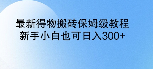 最新得物搬砖保姆级教程，新手小白也可日入3张-小白项目网