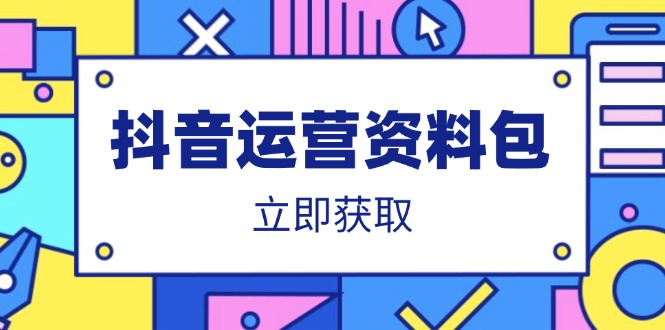 （14106期）抖音运营资料包：爆款文案、营销方案、口播文案、代运营模板、策划方案等-小白项目网