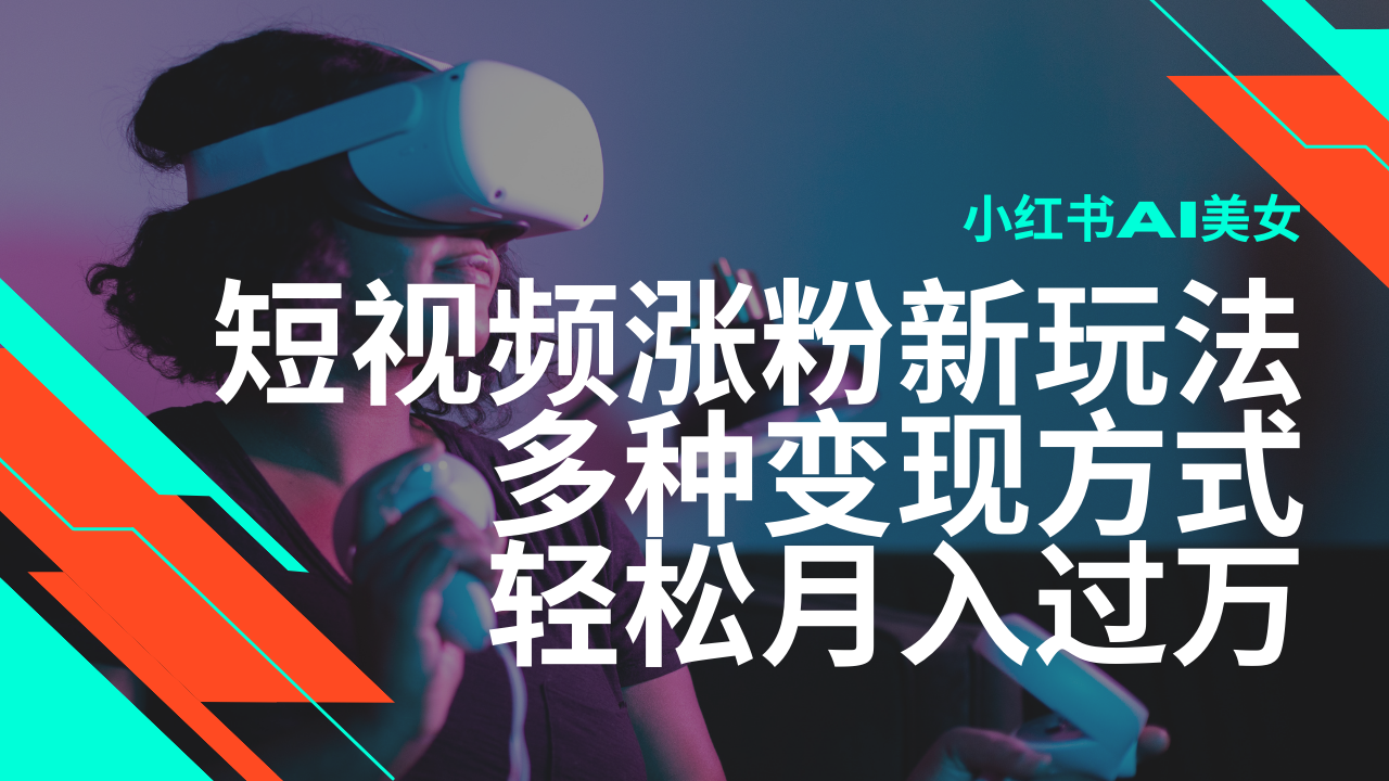 （14170期）最新风口蓝海项目，小红书AI美女短视频涨粉玩法，多种变现方式轻松月入…-小白项目网