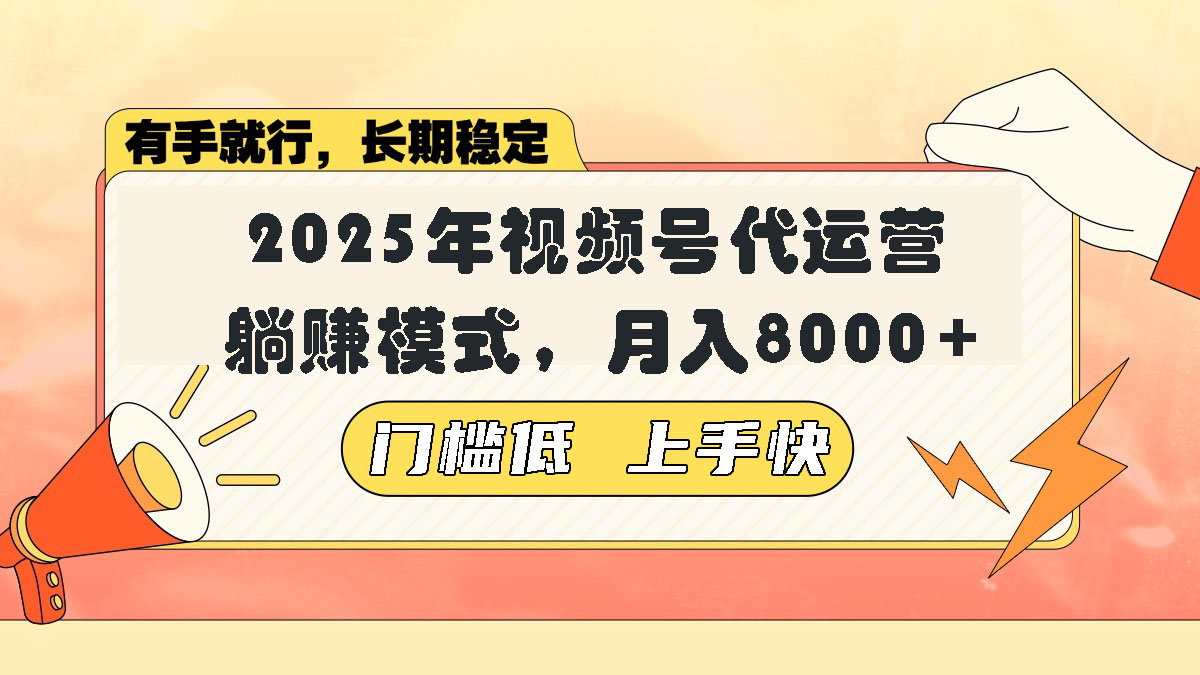 （14201期）视频号带货代运营，躺赚模式，小白单月轻松变现8000+-小白项目网