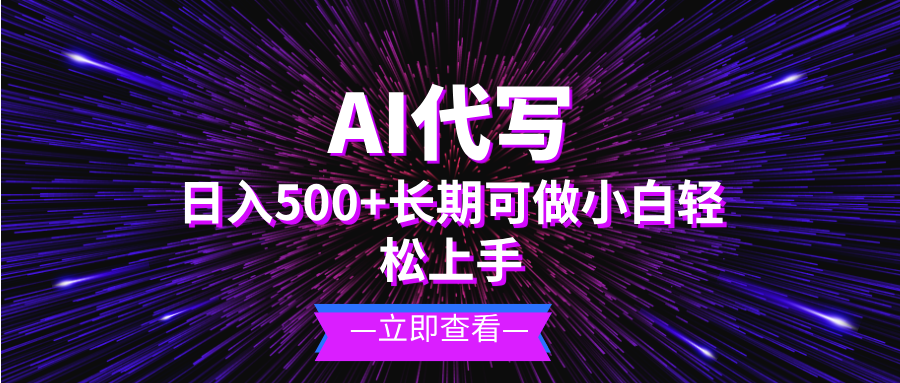 （13426期）AI代写，日入500+ 小白可做 长期项目-小白项目网