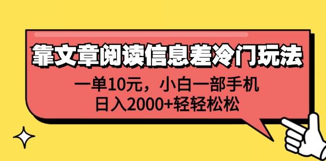 靠文章阅读信息差冷门玩法，一单10元，小白一部手机，日入2000+轻轻松松-小白项目网