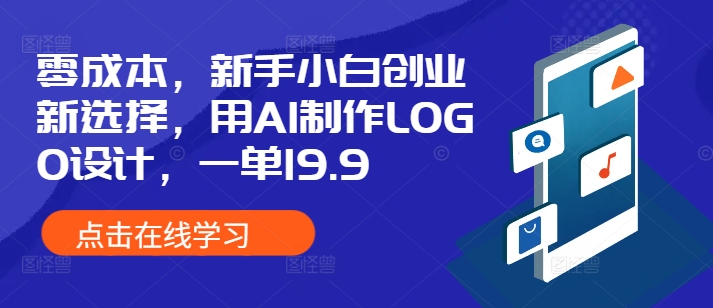 零成本，新手小白创业新选择，用AI制作LOGO设计，一单19.9，附详细教程资料-小白项目网