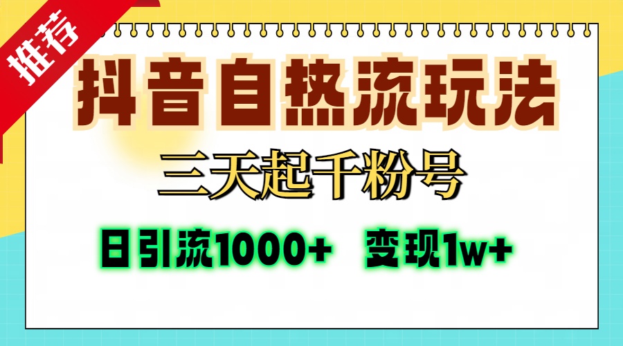 （13239期）抖音自热流打法，三天起千粉号，单视频十万播放量，日引精准粉1000+，…-小白项目网