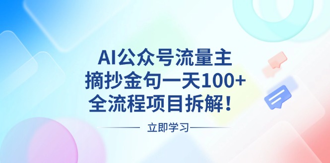 （13486期）AI公众号流量主，摘抄金句一天100+，全流程项目拆解！-小白项目网