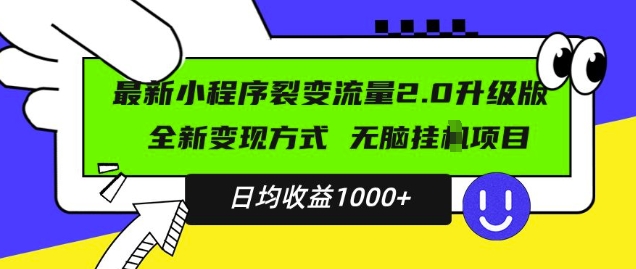 最新小程序升级版项目，全新变现方式，小白轻松上手，日均稳定1k【揭秘】-小白项目网