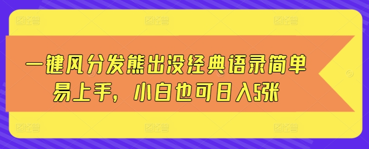 一键风分发熊出没经典语录简单易上手，小白也可日入5张-小白项目网