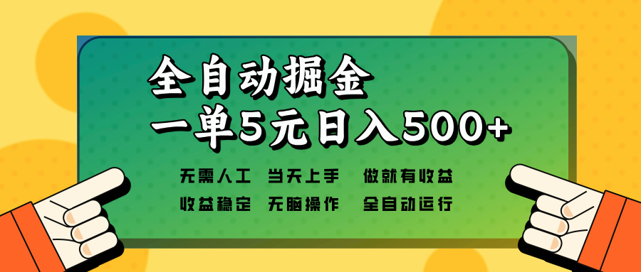 （13754期）全自动掘金，一单5元单机日入500+无需人工，矩阵开干-小白项目网