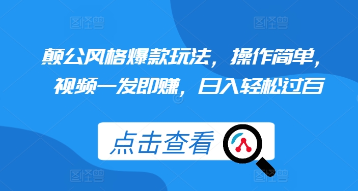 颠公风格爆款玩法，操作简单，视频一发即赚，日入轻松过百【揭秘】-小白项目网