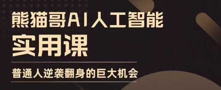 AI人工智能实用课，实在实用实战，普通人逆袭翻身的巨大机会-小白项目网