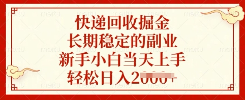 快递回收掘金，长期稳定的副业，新手小白当天上手，轻松日入多张【揭秘】-小白项目网