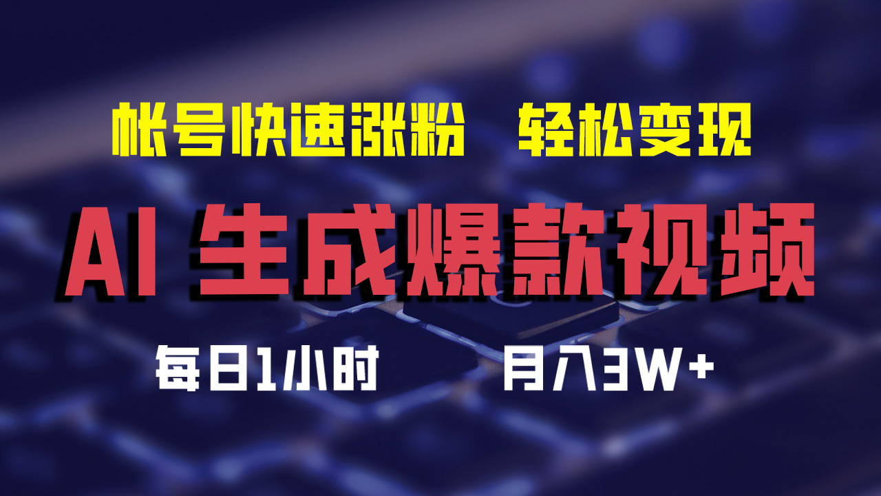 最新AI生成爆款视频，轻松月入3W+，助你帐号快速涨粉-小白项目网