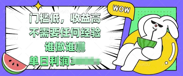 门槛低，收益高，不需要任何经验，谁做谁挣，单日利润多张-小白项目网