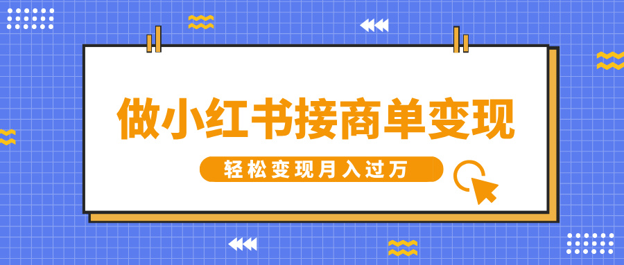 做小红书接商单变现，一定要选这个赛道，轻松变现月入过W-小白项目网