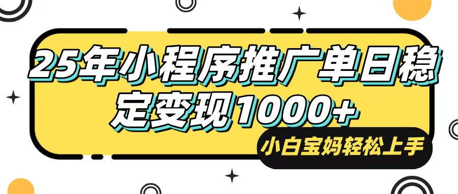 （14298期）25年最新风口，小程序自动推广，，稳定日入1000+，小白轻松上手-小白项目网