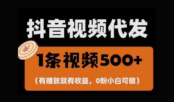 最新零撸项目，一键托管账号，有播放就有收益，日入1千+，有抖音号就能躺Z-小白项目网