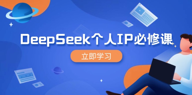 （14458期）DeepSeek个人IP必修课，打造IP、裂变粉丝，轻松放大营销能翻百倍-小白项目网