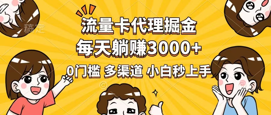 （14348期）流量卡代理掘金，0门槛，每天躺赚3000+，多种推广渠道，新手小白轻松上手-小白项目网