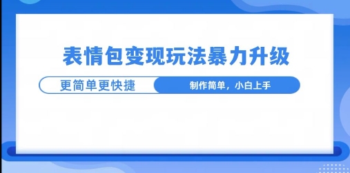 一个有门槛的项目，才是变现持久的项目，表情包制作升级玩法，更简单更暴力-小白项目网